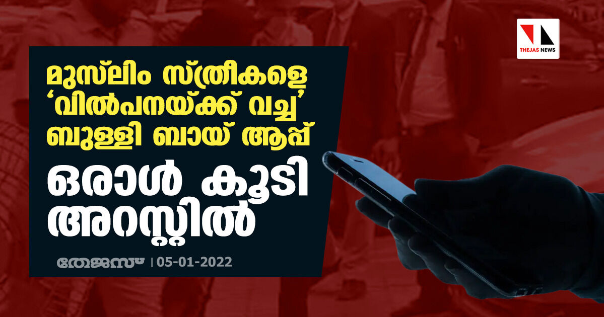 മുസ്‌ലിം സ്ത്രീകളെ വില്‍പനയ്ക്ക് വച്ച ബുള്ളി ബായ് ആപ്പ്; ഒരാള്‍ കൂടി അറസ്റ്റില്‍