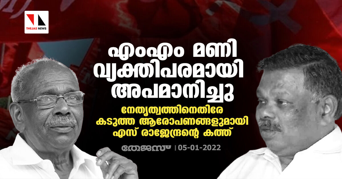 എംഎം മണി വ്യക്തിപരമായി അപമാനിച്ചു;നേതൃത്വത്തിനെതിരേ കടുത്ത ആരോപണങ്ങളുമായി എസ് രാജേന്ദ്രന്റെ കത്ത്