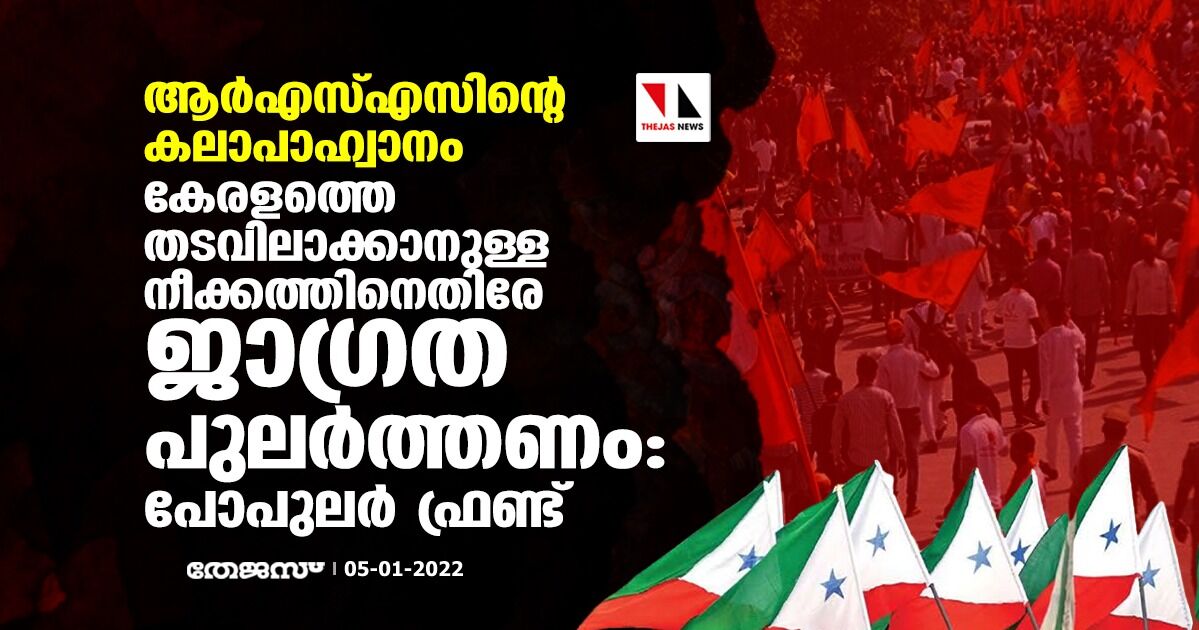 ആര്എസ്എസിന്റെ കലാപാഹ്വാനം: കേരളത്തെ തടവിലാക്കാനുള്ള നീക്കത്തിനെതിരേ ജാഗ്രത പുലര്ത്തണമെന്ന് പോപുലര് ഫ്രണ്ട് ആര്എസ്എസിന്റെ കലാപാഹ്വാനം: കേരളത്തെ തടവിലാക്കാനുള്ള നീക്കത്തിനെതിരേ ജാഗ്രത പുലര്ത്തണമെന്ന് പോപുലര് ഫ്രണ്ട്