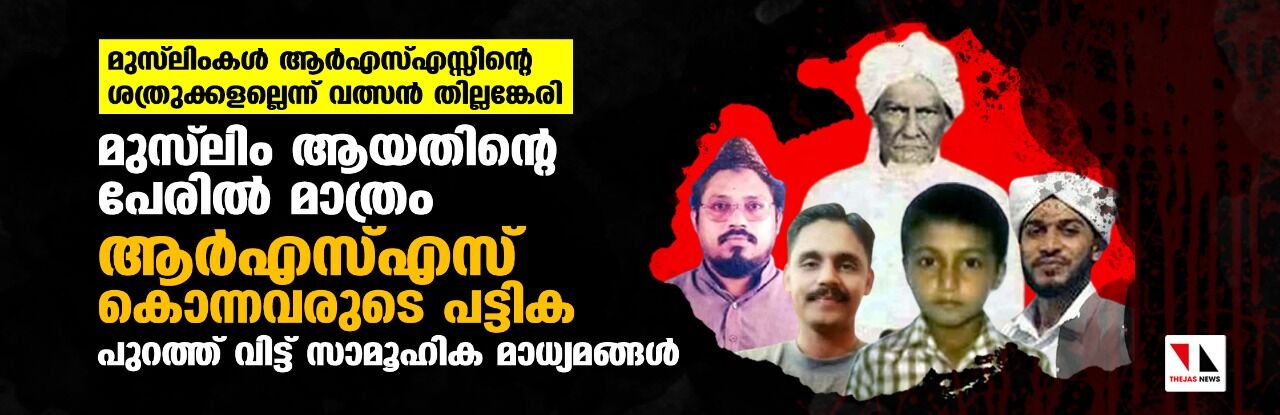 മുസ് ലിംകള്‍ ആര്‍എസ്എസ്സിന്റെ ശത്രുക്കളല്ലെന്ന് വത്സന്‍ തില്ലങ്കേരി;    മുസ് ലിം ആയതിന്റെ പേരില്‍ മാത്രം ആര്‍എസ്എസ് കൊന്നവരുടെ പട്ടിക പുറത്ത് വിട്ട് സാമൂഹിക മാധ്യമങ്ങള്‍
