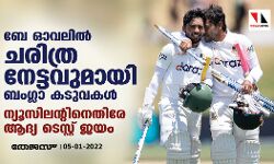 ബേ ഓവലില്‍ ചരിത്ര നേട്ടവുമായി ബംഗ്ലാ കടുവകള്‍; ന്യൂസിലന്റിനെതിരേ ആദ്യ ടെസ്റ്റ് ജയം