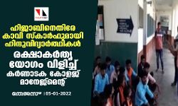 ഹിജാബിനെതിരേ കാവി സ്‌കാര്‍ഫുമായി ഹിന്ദു വിദ്യാര്‍ത്ഥികള്‍; രക്ഷാകര്‍തൃ യോഗം വിളിച്ച് കര്‍ണാടക കോളജ് മാനേജ്‌മെന്റ്