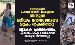 മുണ്ടക്കുന്ന് ഹോളിഫാമിലി സ്കൂളിൽ വിശുദ്ധ മറിയം ത്രേസ്യയുടെ രൂപം തകർത്തു; വ്യാപക പ്രതിഷേധം, എസ്ഡിപിഐ നേതാക്കൾ സ്കൂൾ സന്ദർശിച്ചു മുണ്ടക്കുന്ന് ഹോളിഫാമിലി സ്കൂളിൽ വിശുദ്ധ മറിയം ത്രേസ്യയുടെ രൂപം തകർത്തു; വ്യാപക പ്രതിഷേധം, എസ്ഡിപിഐ നേതാക്കൾ സ്കൂൾ സന്ദർശിച്ചു