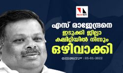 എസ് രാജേന്ദ്രനെ ഇടുക്കി ജില്ലാ കമ്മറ്റിയില്‍ നിന്നും ഒഴിവാക്കി