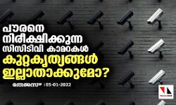 പൗരനെ നിരീക്ഷിക്കുന്ന സിസിടിവി കാമറകള്‍ കുറ്റകൃത്യങ്ങള്‍ ഇല്ലാതാക്കുമോ?