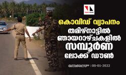 കൊവിഡ് വ്യാപനം: തമിഴ്നാട്ടിൽ ഞായറാഴ്ചകളിൽ സമ്പൂർണ ലോക്ക് ഡൗൺ