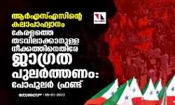 ആര്‍എസ്എസിന്റെ കലാപാഹ്വാനം:  കേരളത്തെ തടവിലാക്കാനുള്ള നീക്കത്തിനെതിരേ ജാഗ്രത പുലര്‍ത്തണമെന്ന് പോപുലര്‍ ഫ്രണ്ട്