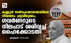 കണ്ണൂര്‍ സര്‍വകലാശാലയിലെ നിയമനം ചട്ടവിരുദ്ധം; ഗവര്‍ണറുടെ നിലപാട് ശരിവെച്ച് ഹൈക്കോടതി