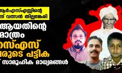 മുസ് ലിംകള്‍ ആര്‍എസ്എസ്സിന്റെ ശത്രുക്കളല്ലെന്ന് വത്സന്‍ തില്ലങ്കേരി;    മുസ് ലിം ആയതിന്റെ പേരില്‍ മാത്രം ആര്‍എസ്എസ് കൊന്നവരുടെ പട്ടിക പുറത്ത് വിട്ട് സാമൂഹിക മാധ്യമങ്ങള്‍