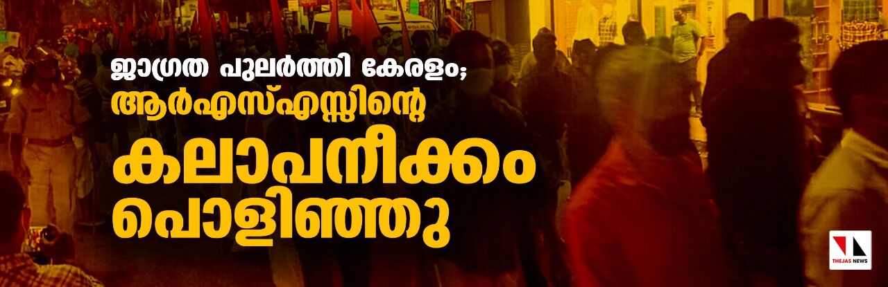 ജാഗ്രത പുലര്‍ത്തി കേരളം; ആര്‍എസ്എസ്സിന്റെ കലാപനീക്കം പൊളിഞ്ഞു