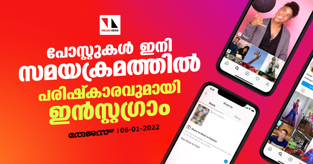 പോസ്റ്റുകള്‍ ഇനി സമയക്രമത്തില്‍; പരിഷ്‌കാരവുമായി ഇന്‍സ്റ്റഗ്രാം