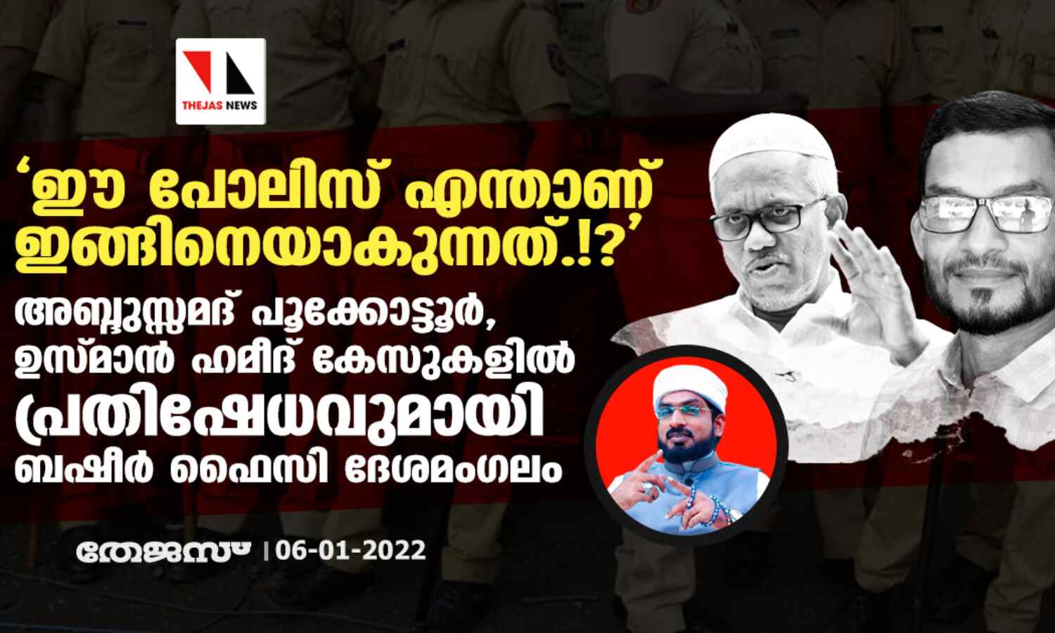 ഈ പോലിസ് എന്താണ് ഇങ്ങിനെയാകുന്നത്.!?; അബ്ദുസ്സമദ് പൂക്കോട്ടൂര്, ഉസ്മാന് ഹമീദ് കേസുകളില് പ്രതിഷേധവുമായി ബഷീര് ഫൈസി ദേശമംഗലം ഈ പോലിസ് എന്താണ് ഇങ്ങിനെയാകുന്നത്.!?; അബ്ദുസ്സമദ് പൂക്കോട്ടൂര്, ഉസ്മാന് ഹമീദ് കേസുകളില് പ്രതിഷേധവുമായി ബഷീര് ഫൈസി ദേശമംഗലം
