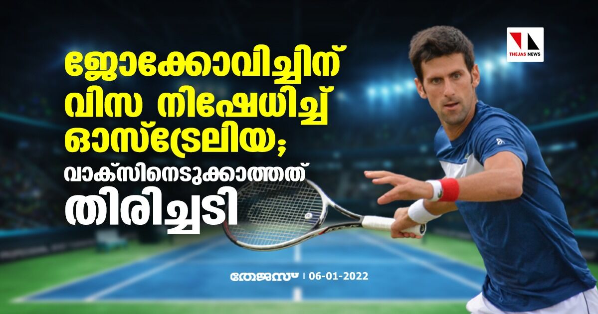 ജോക്കോവിച്ചിന് വിസ നിഷേധിച്ച് ഓസ്‌ട്രേലിയ; വാക്‌സിനെടുക്കാത്തത് തിരിച്ചടി