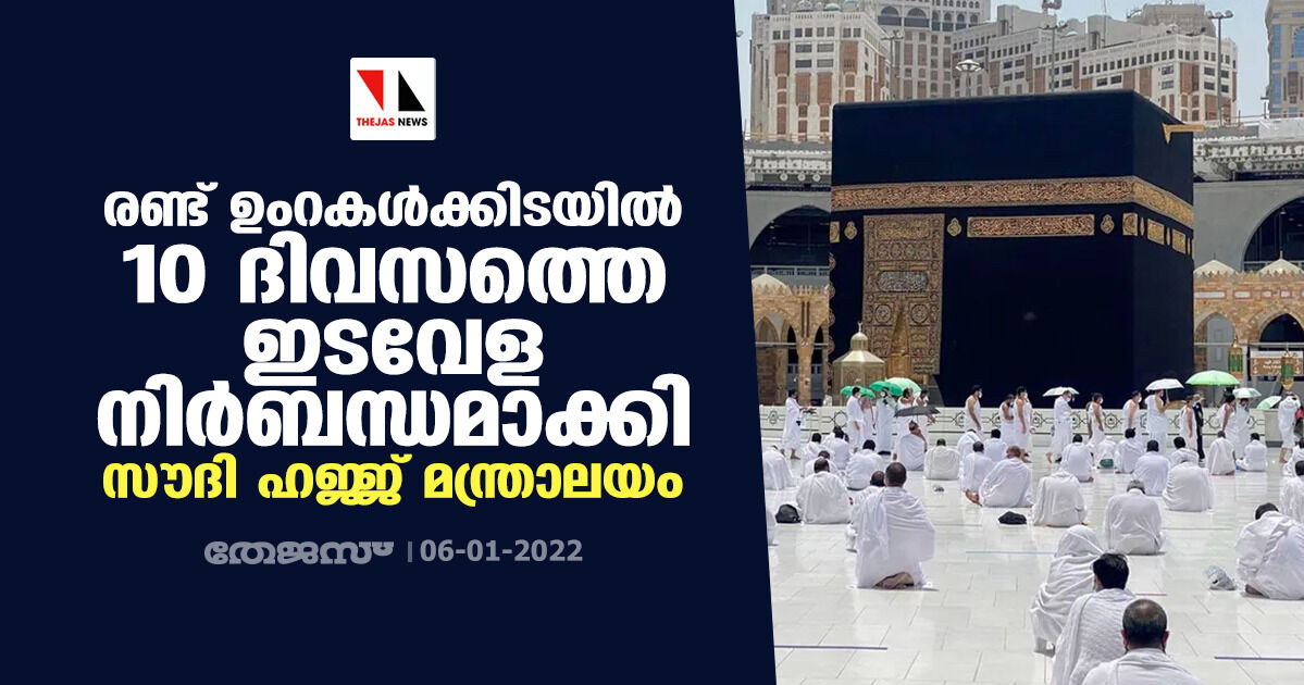 രണ്ട് ഉംറകൾക്കിടയിൽ 10 ദിവസത്തെ ഇടവേള നിർബന്ധമാക്കി സൗദി ഹജ്ജ് മന്ത്രാലയം രണ്ട് ഉംറകൾക്കിടയിൽ 10 ദിവസത്തെ ഇടവേള നിർബന്ധമാക്കി സൗദി ഹജ്ജ് മന്ത്രാലയം