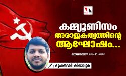കമ്മ്യൂണിസം അരാജകത്വത്തിന്റെ ആഘോഷം:എപി സുന്നി മാധ്യമ വക്താവ് മുഹമ്മദലി കിനാലൂര്‍