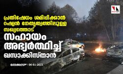 പ്രതിഷേധം ശമിപ്പിക്കാന് റഷ്യന് നേതൃത്വത്തിലുള്ള   സഖ്യത്തോട് സഹായം അഭ്യര്ത്ഥിച്ച് ഖസാക്കിസ്താന് പ്രതിഷേധം ശമിപ്പിക്കാന് റഷ്യന് നേതൃത്വത്തിലുള്ള   സഖ്യത്തോട് സഹായം അഭ്യര്ത്ഥിച്ച് ഖസാക്കിസ്താന്