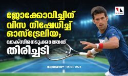 ജോക്കോവിച്ചിന് വിസ നിഷേധിച്ച് ഓസ്‌ട്രേലിയ; വാക്‌സിനെടുക്കാത്തത് തിരിച്ചടി