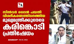 സില്‍വര്‍ ലൈന്‍ പദ്ധതി;വിശദീകരണത്തിനെത്തിയ മുഖ്യമന്ത്രിക്കുനേരേ കരിങ്കൊടി പ്രതിഷേധം