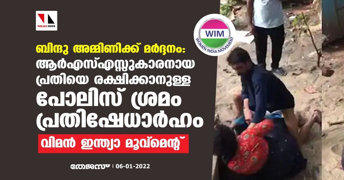 ബിന്ദു അമ്മിണിക്ക് മര്‍ദ്ദനം: ആര്‍എസ്എസ്സുകാരനായ പ്രതിയെ രക്ഷിക്കാനുള്ള പോലിസ് ശ്രമം പ്രതിഷേധാര്‍ഹം- വിമന്‍ ഇന്ത്യാ മൂവ്‌മെന്റ്