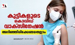 കുട്ടികളുടെ കൊവിഡ് വാക്‌സിനേഷന്‍;അറിഞ്ഞിരിക്കേണ്ടതെല്ലാം