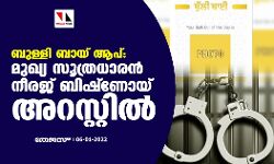 ബുള്ളി ബായ് ആപ്: മുഖ്യ സൂത്രധാരന്‍ നീരജ് ബിഷ്‌ണോയ് അറസ്റ്റില്‍