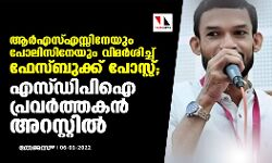 ആർഎസ്എസ്സിനേയും പോലിസിനേയും വിമർശിച്ച് ഫേസ്ബുക്ക് പോസ്റ്റ്; എസ്ഡിപിഐ പ്രവർത്തകൻ അറസ്റ്റിൽ