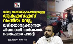 ബിന്ദു അമ്മിണിക്കെതിരെയുള്ള ആർഎസ്എസ് വംശീയ വേട്ട; വഴിയൊരുക്കുന്നത് പിണറായി സർക്കാർ: വെൽഫയർ പാർട്ടി