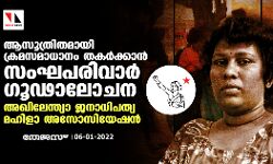 ആസൂത്രിതമായി ക്രമസമാധാനം തകർക്കാൻ സംഘപരിവാർ ഗൂഢാലോചന: അഖിലേന്ത്യാ ജനാധിപത്യ മഹിളാ അസോസിയേഷൻ