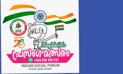 ഇന്ത്യന് ഭരണഘടനയുടെ ഭാവി; ഇന്ത്യന് സോഷ്യല് ഫോറം റിപ്പബ്ലിക് ദിന പ്രസംഗ മത്സരം സംഘടിപ്പിക്കുന്നു ഇന്ത്യന് ഭരണഘടനയുടെ ഭാവി; ഇന്ത്യന് സോഷ്യല് ഫോറം റിപ്പബ്ലിക് ദിന പ്രസംഗ മത്സരം സംഘടിപ്പിക്കുന്നു