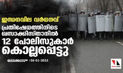 ഇന്ധനവില വര്‍ധനവ്: പ്രതിഷേധത്തിനിടെ ഖസാക്കിസ്താനില്‍ 12 പോലിസുകാർ കൊല്ലപ്പെട്ടു