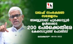വഖഫ് സംരക്ഷണ സമ്മേളനം: അബ്ദുസമദ് പൂക്കോട്ടൂർ ഉൾപ്പെടെ 200 പേർക്കെതിരേ കേസെടുത്ത് പോലിസ്