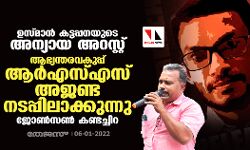 ഉസ്മാന്‍ ഹമീദ് കട്ടപ്പനയുടെ അന്യായ അറസ്റ്റ്: ആഭ്യന്തരവകുപ്പ് ആര്‍എസ്എസ് അജണ്ട നടപ്പിലാക്കുന്നുവെന്ന് ജോണ്‍സണ്‍ കണ്ടച്ചിറ