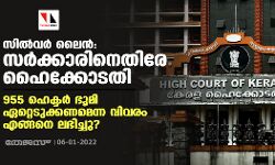 സില്‍വർ ലൈൻ: സർക്കാരിനെതിരേ ഹൈക്കോടതി; 955 ഹെക്ടര്‍ ഭൂമി ഏറ്റെടുക്കണമെന്ന വിവരം എങ്ങനെ ലഭിച്ചു?