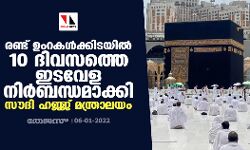 രണ്ട് ഉംറകൾക്കിടയിൽ 10 ദിവസത്തെ ഇടവേള നിർബന്ധമാക്കി സൗദി ഹജ്ജ് മന്ത്രാലയം