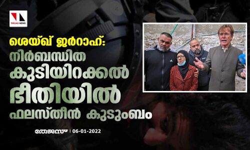 ശെയ്ഖ് ജര്‍റാഹ്: നിര്‍ബന്ധിത കുടിയിറക്കല്‍ ഭീതിയില്‍ ഫലസ്തീന്‍ കുടുംബം