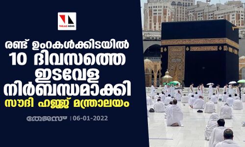 രണ്ട് ഉംറകൾക്കിടയിൽ 10 ദിവസത്തെ ഇടവേള നിർബന്ധമാക്കി സൗദി ഹജ്ജ് മന്ത്രാലയം
