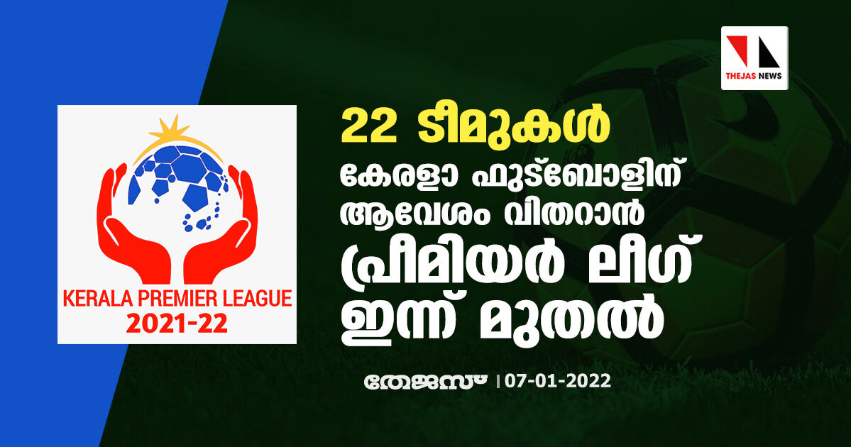 22 ടീമുകള്‍; കേരളാ ഫുട്‌ബോളിന് ആവേശം വിതറാന്‍ പ്രീമിയര്‍ ലീഗ് ഇന്ന് മുതല്‍