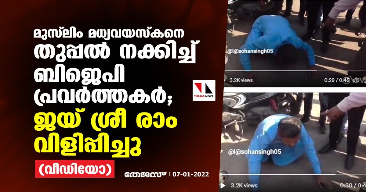 മുസ് ലിം മധ്യവയസ്‌കനെ തുപ്പല്‍ നക്കിച്ച് ബിജെപി പ്രവര്‍ത്തകര്‍; ജയ് ശ്രീ രാം വിളിപ്പിച്ചു (വീഡിയോ)