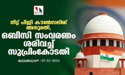 നീറ്റ് പിജി കൗണ്‍സലിങ് അനുമതി, ഒബിസി സംവരണം ശരിവച്ച് സുപ്രിംകോടതി