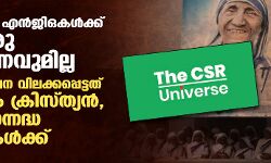 79 ശതമാനം ന്യൂനപക്ഷ സന്നദ്ധ സംഘടനകള്‍ക്കും വിദേശ സംഭാവന സ്വീകരിക്കാനുള്ള അനുമതി അസാധുവാക്കപ്പെട്ടെന്ന് റിപോര്‍ട്ട്