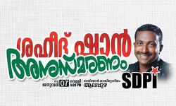 ശഹീദ് ഷാന്‍ അനുസ്മരണ പരിപാടിക്ക് പൊലിസ് അനുമതി നിഷേധിച്ചു
