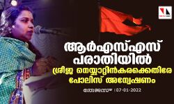 ആര്‍എസ്എസ് പരാതിയിൽ ശ്രീജ നെയ്യാറ്റിൻകരക്കെതിരേ പോലിസ് അന്വേഷണം