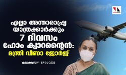 എല്ലാ അന്താരാഷ്ട്ര യാത്രക്കാര്‍ക്കും 7 ദിവസം ഹോം ക്വാറന്റൈന്‍: മന്ത്രി വീണാ ജോര്‍ജ്