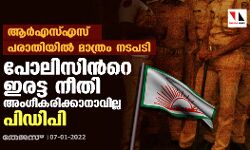 ആര്‍എസ്എസ് പരാതിയില്‍ മാത്രം നടപടി; പോലിസിന്‍റെ ഇരട്ട നീതി അംഗീകരിക്കാനാവില്ല: പിഡിപി