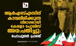 ആര്‍എസ്എസിന് കാവലിരിക്കുന്ന വിഭാഗമായി കേരളാ പോലിസ് അധ:പതിച്ചു: പോപുലര്‍ ഫ്രണ്ട്