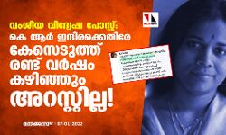 വംശീയ വിദ്വേഷ പോസ്റ്റ്: കെ ആർ ഇന്ദിരക്കെതിരേ കേസെടുത്ത് രണ്ട് വർഷം കഴിഞ്ഞും അറസ്റ്റില്ല!