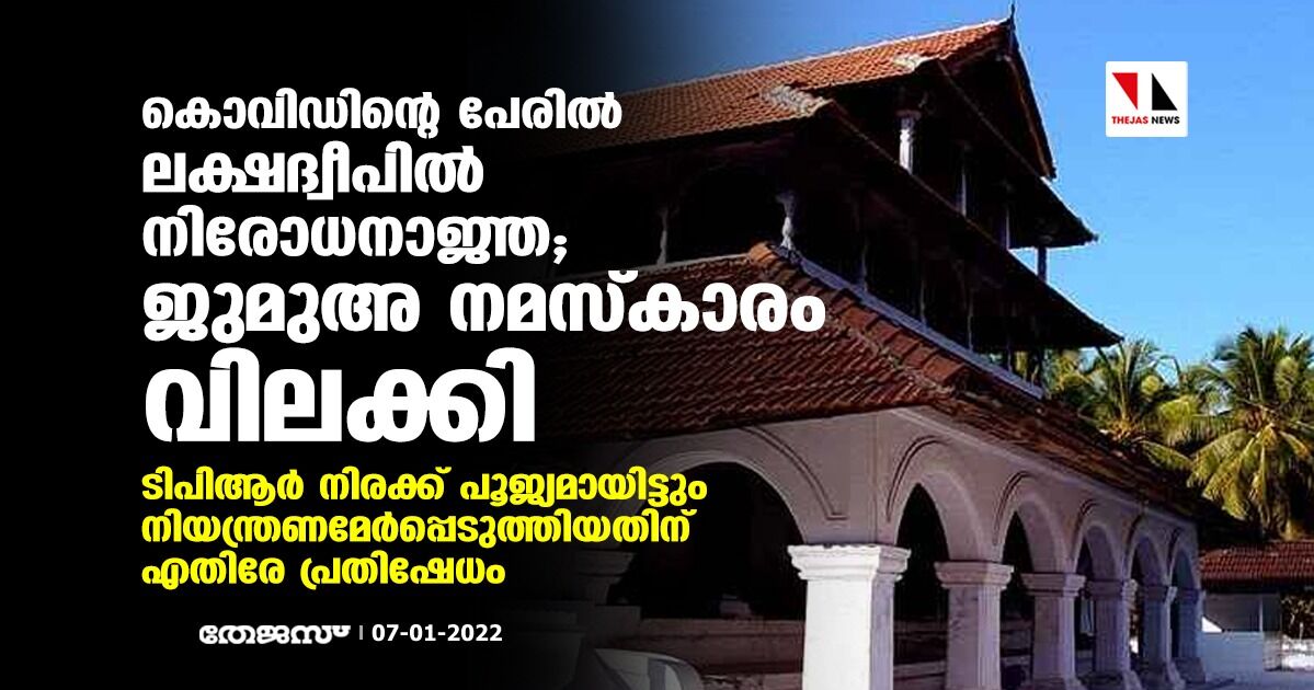 കൊവിഡിന്റെ പേരില്‍ ലക്ഷദ്വീപില്‍ നിരോധനാജ്ഞ; ജുമുഅ നമസ്‌കാരം വിലക്കി
