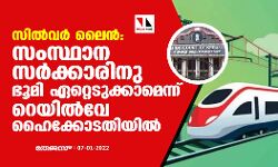 സില്‍വര്‍ ലൈന്‍: സംസ്ഥാന സര്‍ക്കാരിനു ഭൂമി ഏറ്റെടുക്കാമെന്ന് റെയില്‍വേ ഹൈക്കോടതിയില്‍