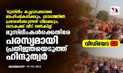 മുസ് ലിം കച്ചവടക്കാരെ ബഹിഷ്കരിക്കും, ഗ്രാമത്തില് പ്രവേശിക്കുന്നത് വിലക്കും, വാടകക്ക് വീട് നല്കില്ല; മുസ് ലിംകള്ക്കെതിരേ പരസ്യമായി പ്രതിജ്ഞയെടുത്ത് ഹിന്ദുത്വര് (വീഡിയോ) മുസ് ലിം കച്ചവടക്കാരെ ബഹിഷ്കരിക്കും, ഗ്രാമത്തില് പ്രവേശിക്കുന്നത് വിലക്കും, വാടകക്ക് വീട് നല്കില്ല; മുസ് ലിംകള്ക്കെതിരേ പരസ്യമായി പ്രതിജ്ഞയെടുത്ത് ഹിന്ദുത്വര് (വീഡിയോ)