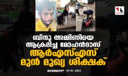 ബിന്ദു അമ്മിണിയെ ആക്രമിച്ച മോഹൻദാസ് ആർഎസ്എസ് മുൻ മുഖ്യ ശിക്ഷക്